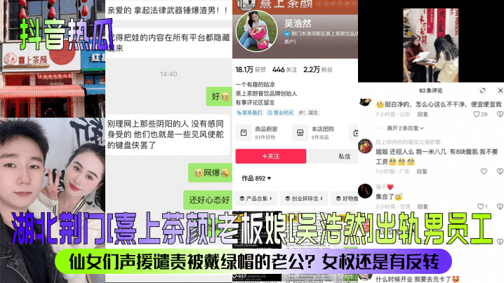 抖音热瓜湖北荆门《熹上茶颜》老板娘《吴浩然》出轨男员工仙女们声援谴责被戴绿帽的老公女权还是有反转