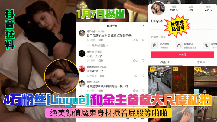 抖音猛料1月7日爆出4万粉丝《Liuyue》和金主爸爸大尺度私拍绝美颜值魔鬼身材撅着屁股等啪啪
