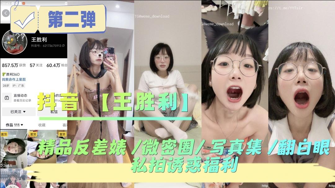 抖音王胜利精品反差婊-微密圈-写真集-翻白眼私拍诱惑福利