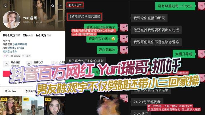 抖音百万网红Yuri瑞哥抓奸男友陈观宇不仅劈腿还带小三回家操画面火辣全网曝光