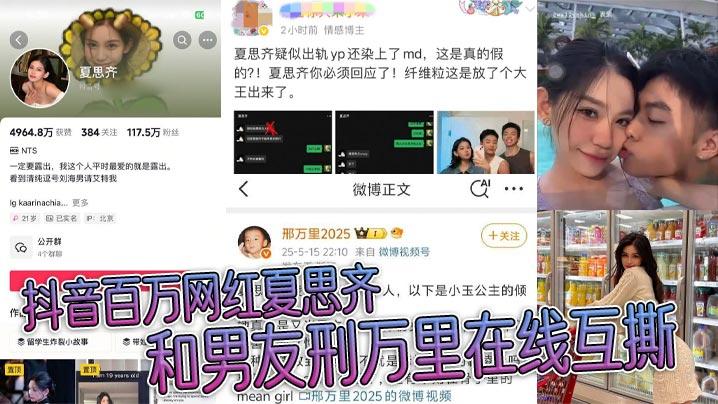 抖音百万网红夏思齐和男友刑万里在线互撕意外曝光约炮白人等丑闻大量聊天记录曝光