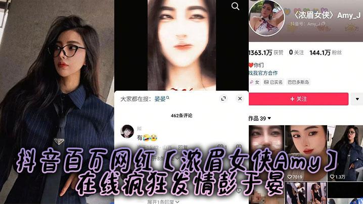 抖音百万网红浓眉女侠Amy在线疯狂发情彭于晏