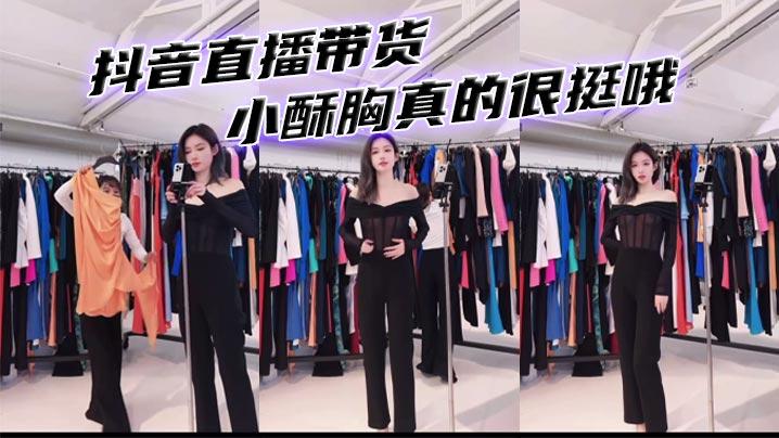 抖音直播带货小酥胸真的很挺哦