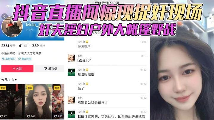 抖音直播间惊现捉奸现场奸夫淫妇户外大帐篷野战对白全程高能
