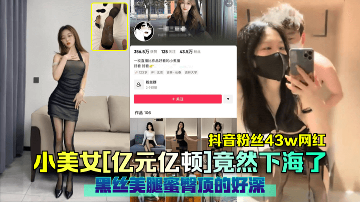 抖音粉丝43w网红小美女《亿元亿顿》竟然下海了黑丝美腿蜜臀顶的好深