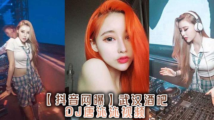 抖音网曝武汉酒吧DJ唐沁沁视频