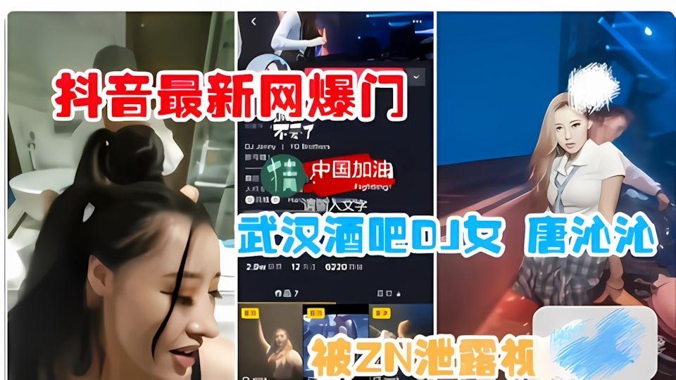 抖音网爆门武汉酒吧DJ女唐沁