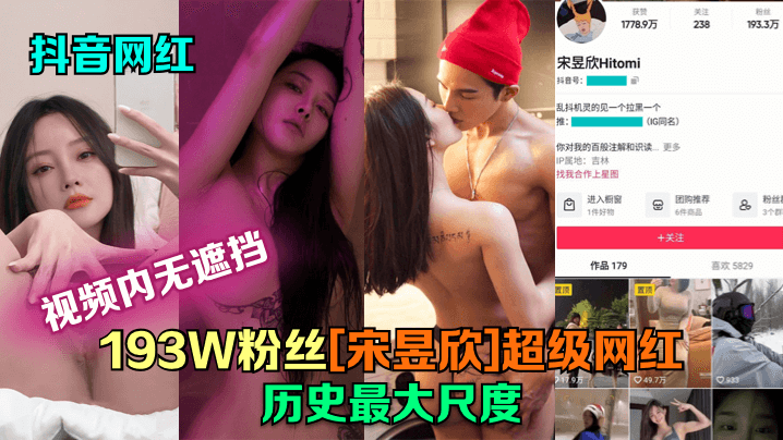 抖音网红193W粉丝《宋昱欣》超级网红历史最大尺度《片尾附抖音号》