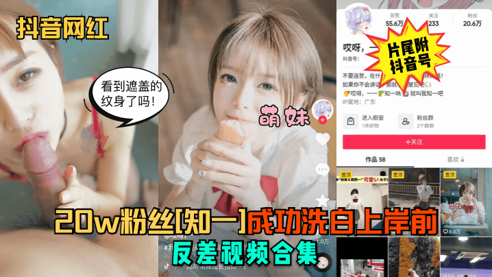 抖音网红20w粉丝《知一》成功洗白上岸前反差视频合集