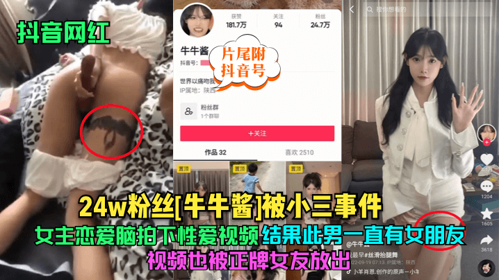 抖音网红24w粉丝《牛牛酱》被小三事件女主恋爱脑拍下性爱视频结果此男一直有女朋友视频也被正牌女友放出片尾附抖音号