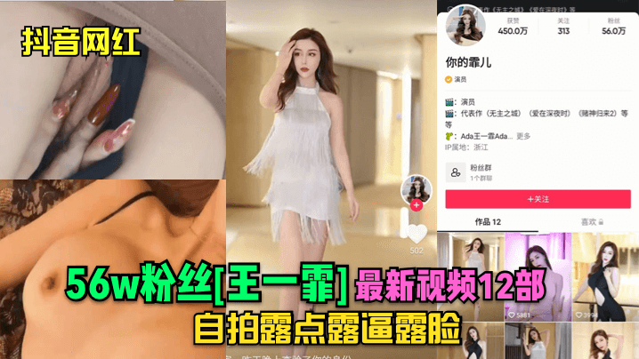 抖音网红56w粉丝《王一霏》最新视频12部自拍露点露逼露脸