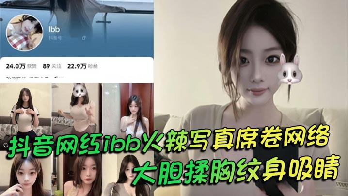 抖音网红ibb火辣写真席卷网络大胆揉胸纹身吸睛老头衫下性感若隐若现