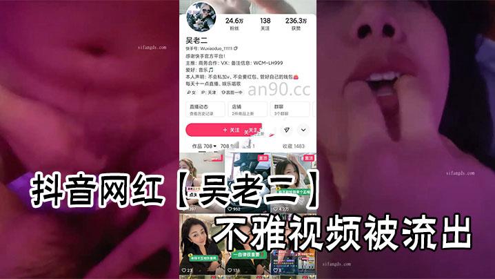 抖音网红吴老二不雅视频被流出