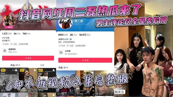 抖音网红周二磊热瓜来了男主评论区全是卖片哥6部不雅视频合集完整版