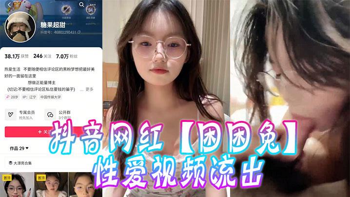 抖音网红困困兔性爱视频流出