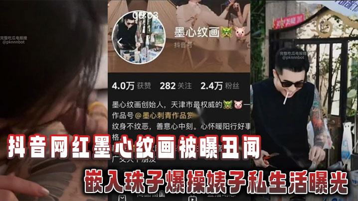 抖音网红墨心纹画被曝丑闻嵌入珠子爆操婊子私生活曝光