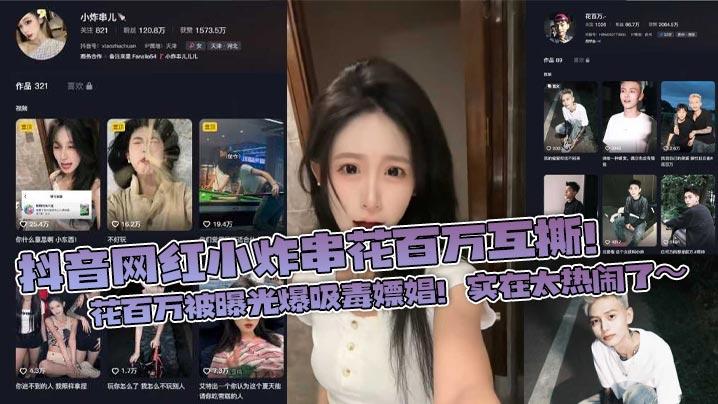 抖音网红小炸串花百万互撕花百万被曝光爆吸毒嫖娼实在太热闹了
