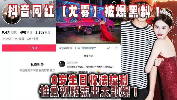 抖音网红尤雾被爆黑料20岁生日收法拉利性爱视频流出太劲爆