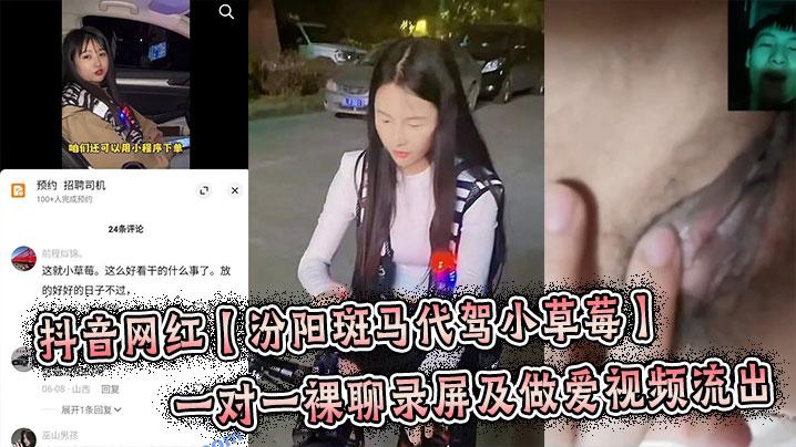 抖音网红汾阳斑马代驾小草莓一对一裸聊录屏及做爱视频流出炸裂来了