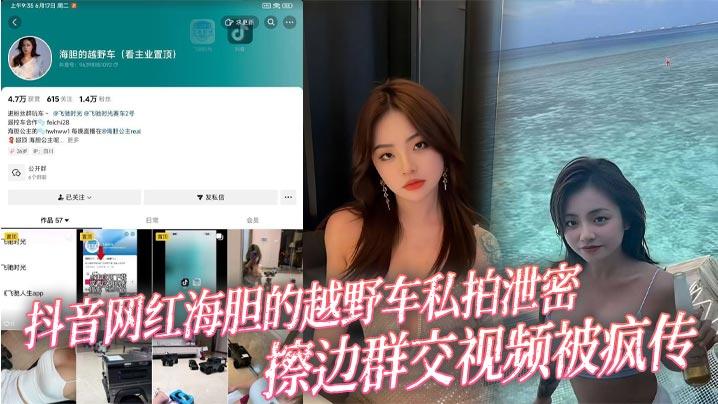 抖音网红海胆的越野车私拍泄密擦边群交视频被疯传