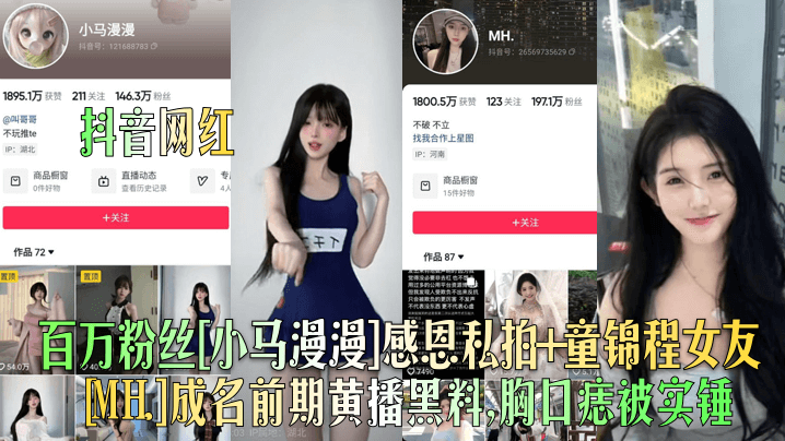 抖音网红百万粉丝《小马漫漫》感恩私拍童锦程女友《MH.》成名前期黄播黑料胸口痣被实锤