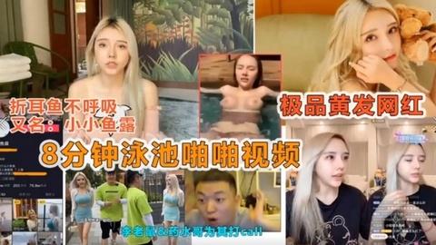 抖音网红网曝门事件8分钟泳池啪