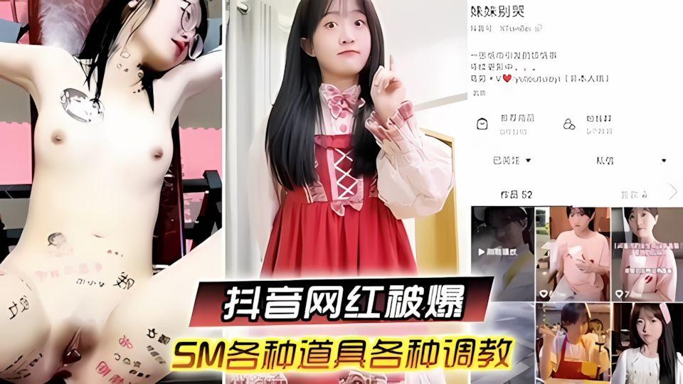 抖音网红被爆sm各种道具调教