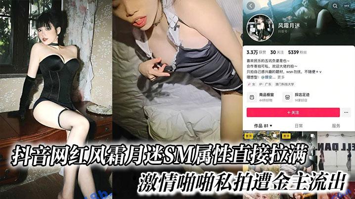 抖音网红风霜月迷SM属性直接拉满激情啪啪私拍遭金主流出