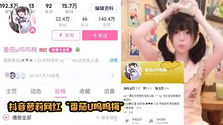 抖音萝莉网红番茄u呜呜梅调教小鸡巴男粉丝