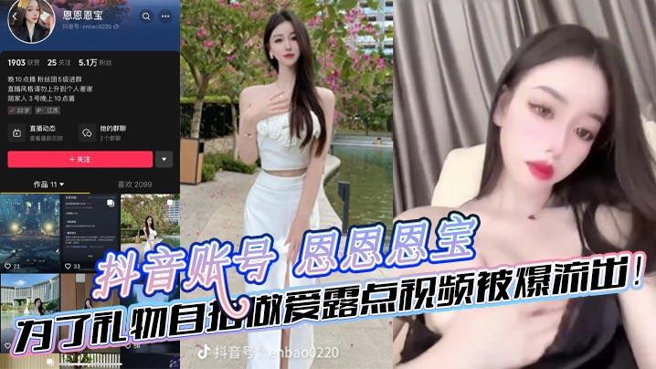 抖音账号恩恩恩宝为了礼物自拍做爱露点视频被爆流出