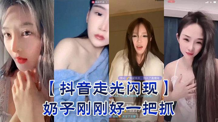 抖音走光闪现奶子刚刚好一把抓