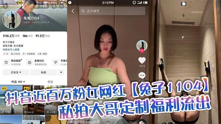 抖音近百万粉女网红兔子1104私拍大哥定制福利流出肥臀啪啪尺度逆天动作奔放完全不输专业片女主