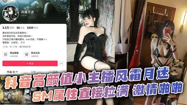 抖音高颜值小主播风霜月迷SM属性直接拉满激情啪啪私拍遭炮友流出