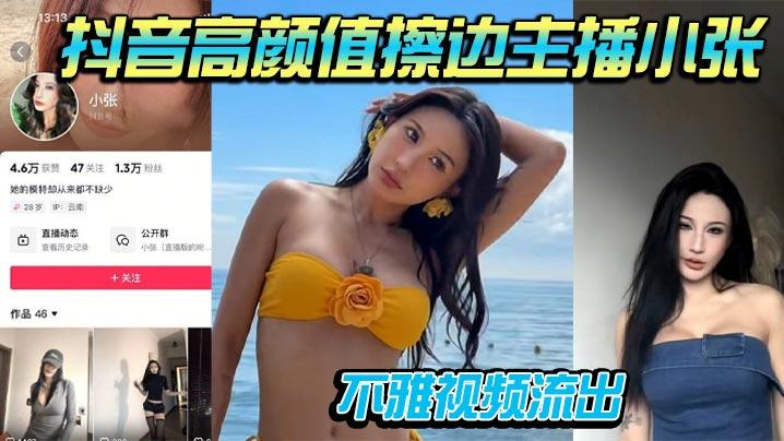 抖音高颜值擦边主播小张不雅视频流出道具自插被男友大屌骑乘操到喷水