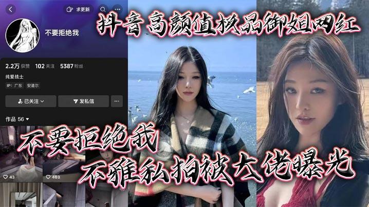 抖音高颜值极品御姐网红不要拒绝我不雅私拍被大佬曝光粉嫩大奶十分诱人