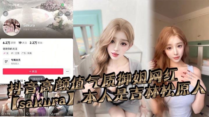 抖音高颜值气质御姐网红sakura本人是吉林松原人姓名为李旭私底下是一个淫荡贱货恨不得大鸡巴一根接着一根排着队插入她的淫荡骚穴