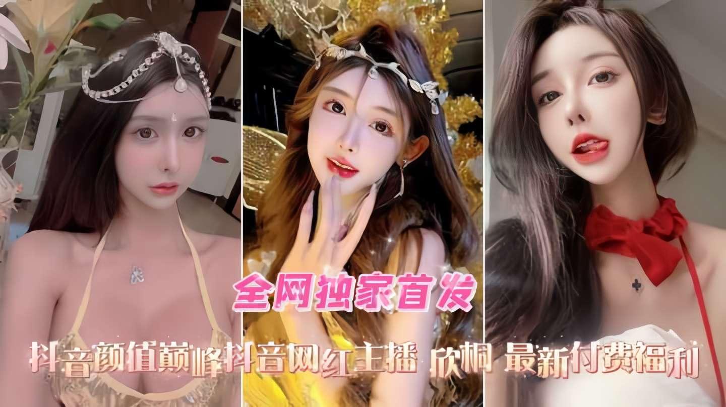 抖音高颜值网红-重磅推荐网红欣桐最新视频口交-性爱-爆菊精选