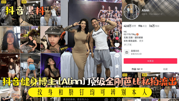 抖音黑料抖音健身博主《Alinn》顶级金刚芭比私拍流出纹身和脐钉均可辨别本人