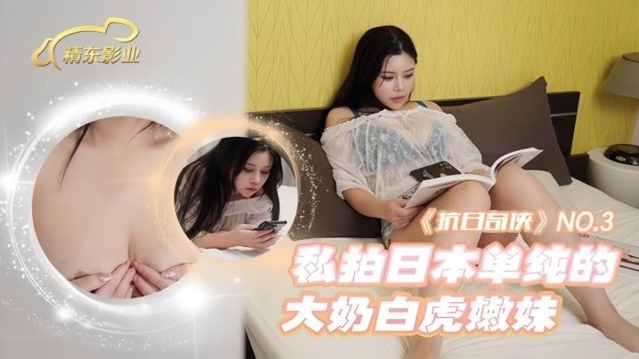 抗日奇侠NO3JDKR03私拍日本单纯的大奶白虎嫩妹