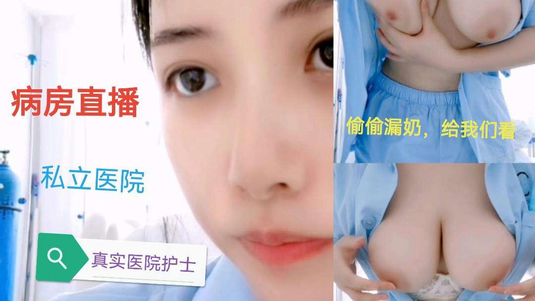 护士下海美女护士在病房直播露大奶还在医院做爱
