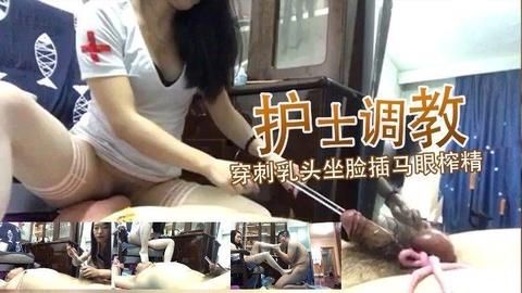 护士服女王调教穿刺乳头插马眼坐脸榨精
