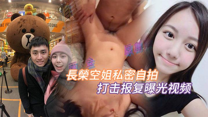报复曝光反差空姐自拍被男朋友报复曝光视频
