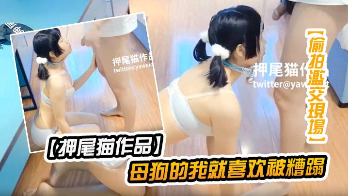 押尾猫作品母狗的我就喜欢被糟蹋