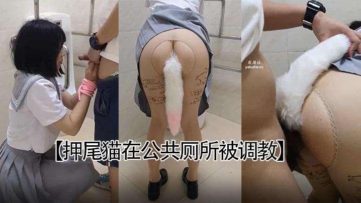 押尾猫在公共厕所被调教穿学生制服肛塞疯狂后入