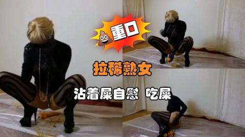 拉稀熟女沾着屎自慰吃屎