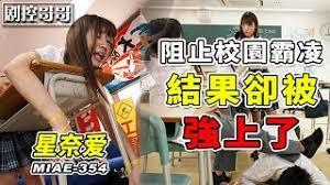 拯救被霸凌的男同学没想到自己成了下一位被霸凌的人MIAE-354
