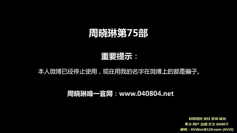 拳交女王周晓琳80部合集第75部