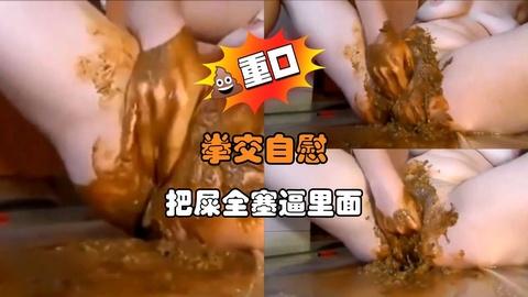 拳交自慰把屎全塞逼里面