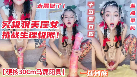 挑战生理极限硬核30cm马屌阳具一插到底差点晕厥