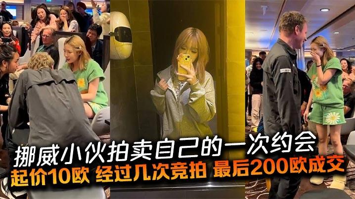 挪威小伙拍卖自己的一次约会起价10欧经过几次竞拍最后200欧成交一位中国姑娘以200欧赢得与挪威小伙的明日约会中外游客起哄出谋划策明天的约会内容